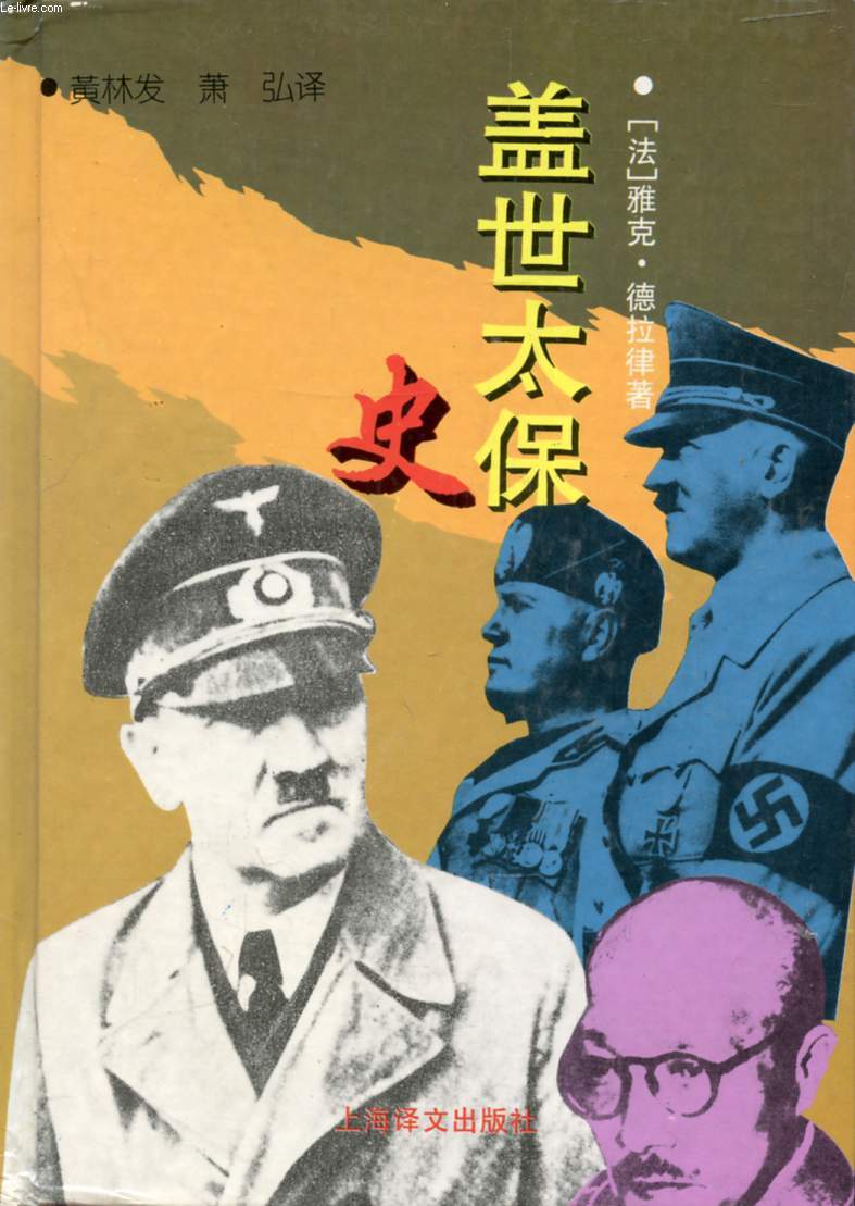 HISTOIRE DE LA GESTAPO (CHINOIS)