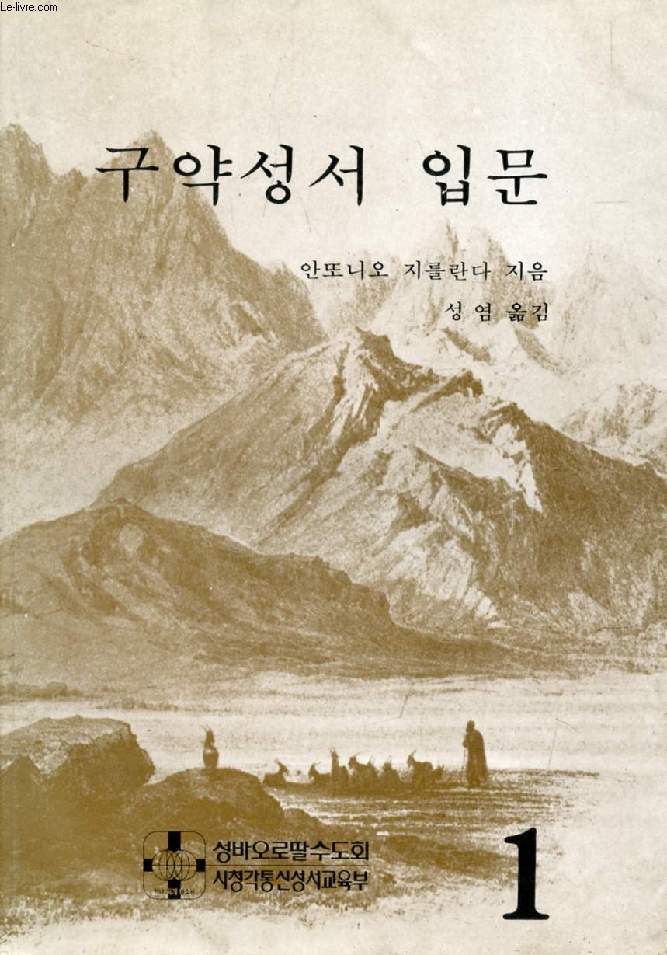 CORSO DI INIZIAZIONE BIBLICA, ANTICO TESTAMENTO, TOMO 1 (LINGUA COREANA)