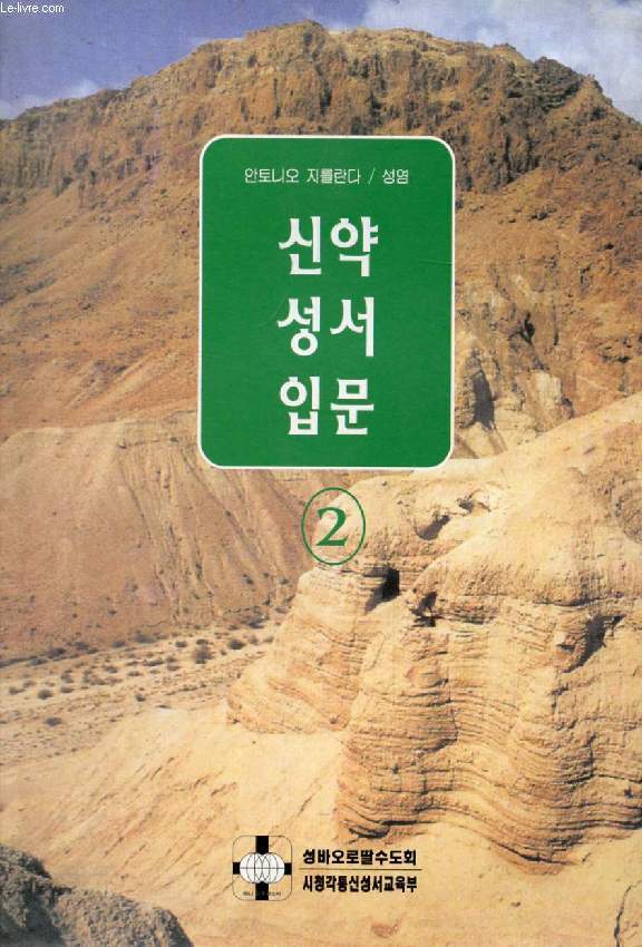 CORSO DI INIZIAZIONE BIBLICA, NUOVO TESTAMENTO, TOMO 2 (LINGUA COREANA)