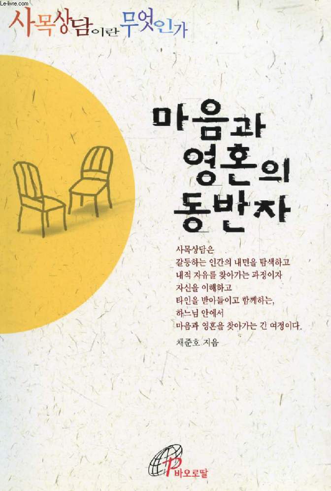 ACCOMPANYING THE JOURNEY OF HEART AND SOUL: WHAT IS PASTORAL COUNSELING ? (KOREAN)