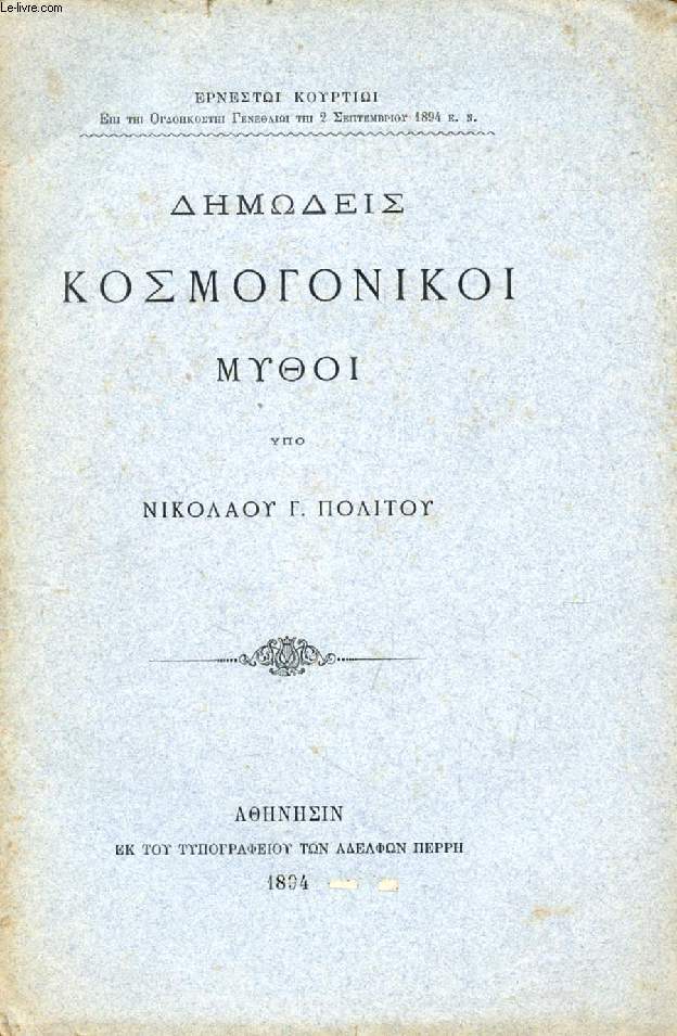 DMDEIS KOSMOGONIKOI MUTHOI (GREC)
