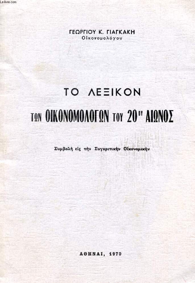TO LEXIKON TN OIKONOMOLOGN TOU 20ou AINOS (LE DICTIONNAIRE DES ECONOMISTES DU XXe SIECLE, GREC)