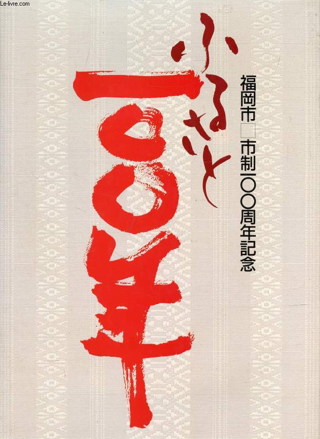FUKUOKA (OUVRAGE EN JAPONAIS)