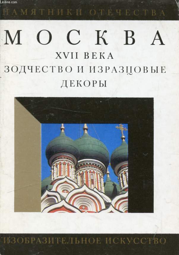 MOSKVA XVII VEKA (MOSCOU XVIIe SIECLE) (VOIR PHOTO POUR DESCRIPTION DU TEXTE)