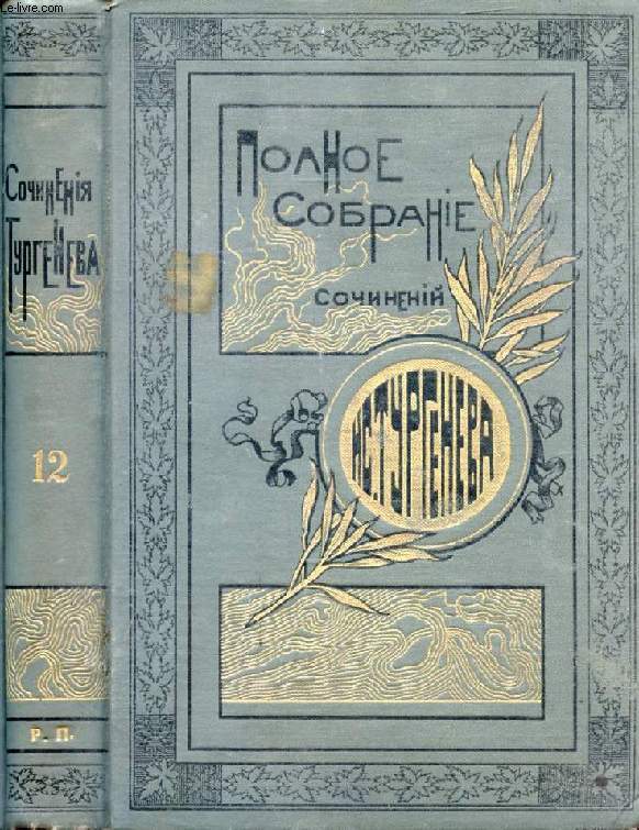 OUVRAGE EN RUSSE (OEUVRES, TOME 12) (VOIR PHOTO POUR DESCRIPTION DU TEXTE)