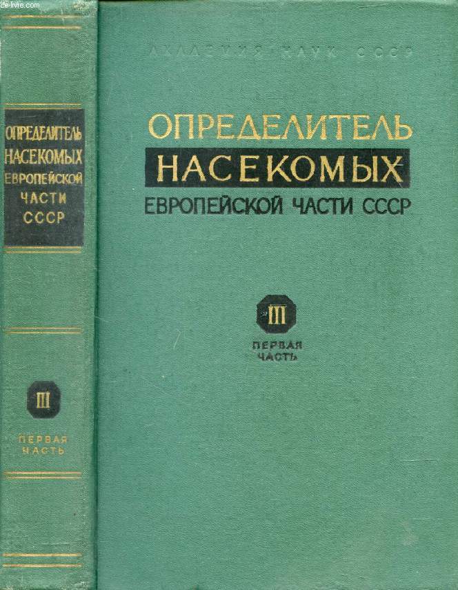OUVRAGE EN RUSSE (OPREDELITELI NASEKOMYKH EVROPEYSKOY TCHASTI SSSR / CCCP, TOM III, PEREPONTCHATOKRYLYE, PERVAIA TCHASTI) (VOIR PHOTO POUR DESCRIPTION DU TEXTE)