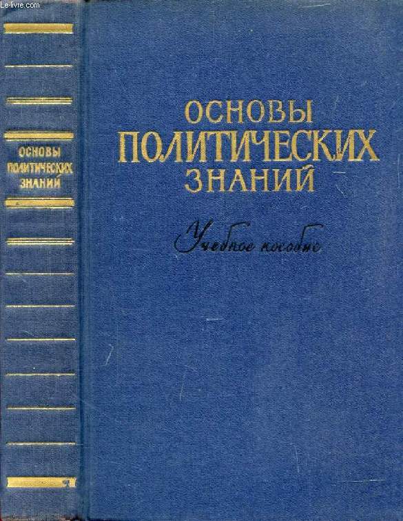 OUVRAGE EN RUSSE (OSNOVY POLITITCHESKIKH ZNANIY) (VOIR PHOTO POUR DESCRIPTION DU TEXTE)