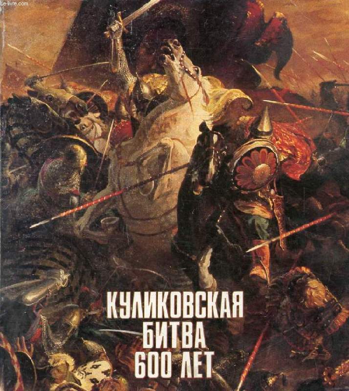 OUVRAGE EN RUSSE / RUSSIAN (KOULIKOBSKAIA BITVA 600 LET / THE BATTLE OF KULIKOVO: 600 YEARS) (NOVGOROD) (VOIR PHOTO POUR DESCRIPTION DU TEXTE)