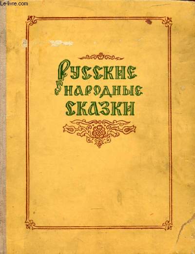 OUVRAGE EN RUSSE (ROUSSKIE NARODNYE SKAZKI) (VOIR PHOTO POUR DESCRIPTION DU TEXTE)