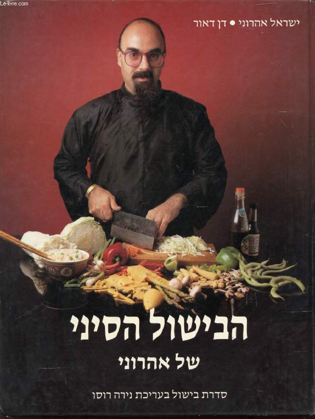 OUVRAGE EN HEBREU / HEBREW (THE KOSHER CHINESE GOURMET) (VOIR PHOTO POUR DESCRIPTION DU TEXTE)