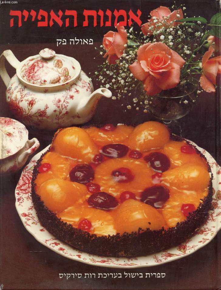 OUVRAGE EN HEBREU / HEBREW (THE ART OF FINE BAKING) (VOIR PHOTO POUR DESCRIPTION DU TEXTE)