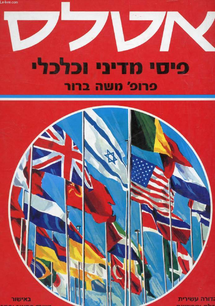 OUVRAGE EN HEBREU / HEBREW (ISRAELI ATLAS FOR HIGH SCHOOLS) (VOIR PHOTO POUR DESCRIPTION DU TEXTE)