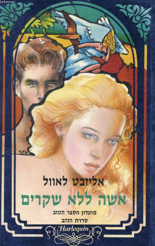 OUVRAGE EN HEBREU / HEBREW (A WOMAN WITHOUT LIES) (VOIR PHOTO POUR DESCRIPTION DU TEXTE)