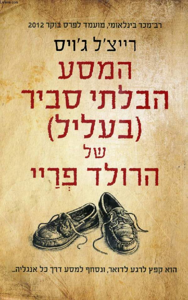 OUVRAGE EN HEBREU / HEBREW (THE UNLIKELY PILGRIMAGE OF HAROLD FRY) (VOIR PHOTO POUR DESCRIPTION DU TEXTE)