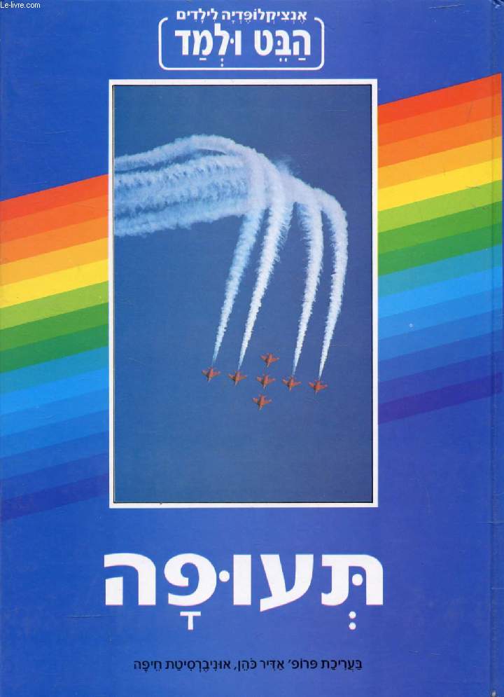 OUVRAGE EN HEBREU / HEBREW (LOOK IT UP, FLYING) (VOIR PHOTO POUR DESCRIPTION DU TEXTE)