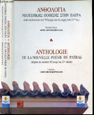 ANTHOLOGIE DE LA NOUVELLE POESIE DE PATRAS (depuis les annes 50 jusqu'au 21e sicle) - OUVRAGE EN GREC ET EN FRANCAIS-