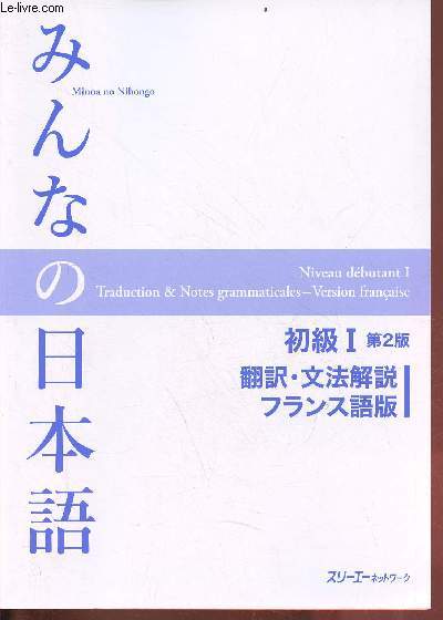Livre en franais et en japonais : Minna no Nihongo - Niveau dbutant I - traduction & notes grammaticales version franaise.