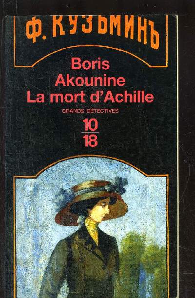 LA MORT D' ACHILLE