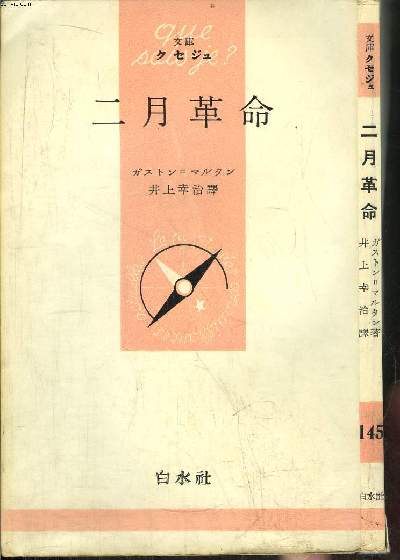 Que sais-je? N 295 La rvolution de 1848 livre crite en japonais